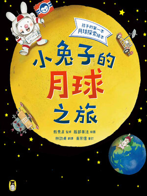 cover image of 小兔子的月球之旅